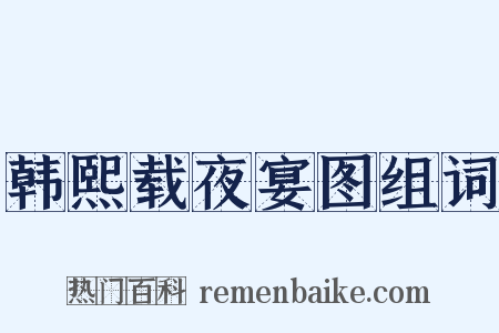 韩熙载夜宴图组词是什么意思的图片